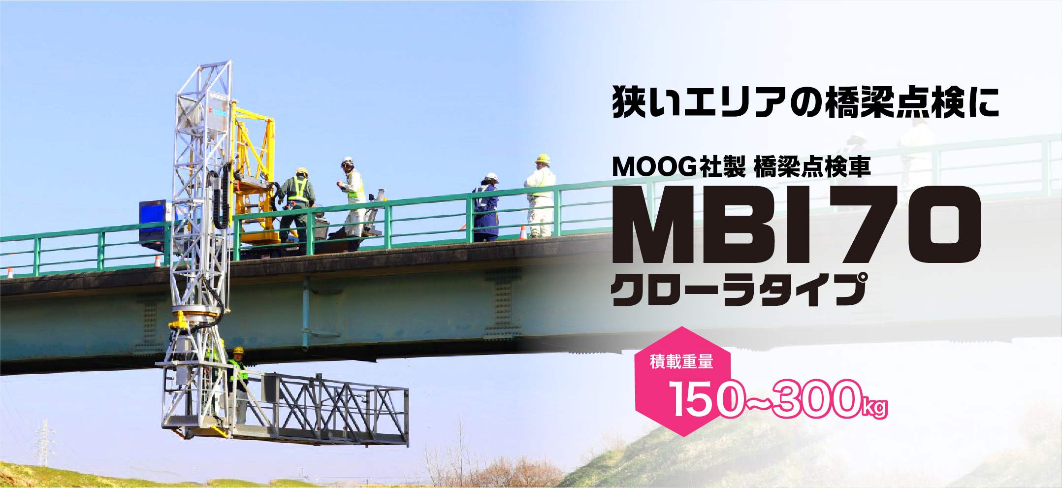 クローラ式橋梁点検機MBI70[MOOG社製]メインビジュアル