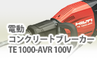 電動コンクリートブレーカーTE1000-AVR