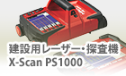X-Scan PS1000 建築用レーザー探査機