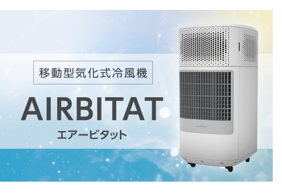 AIRBITART エアービタット｜クーリングタワー・熱交換器搭載の移動型気化式クーラー　熱中症対策に