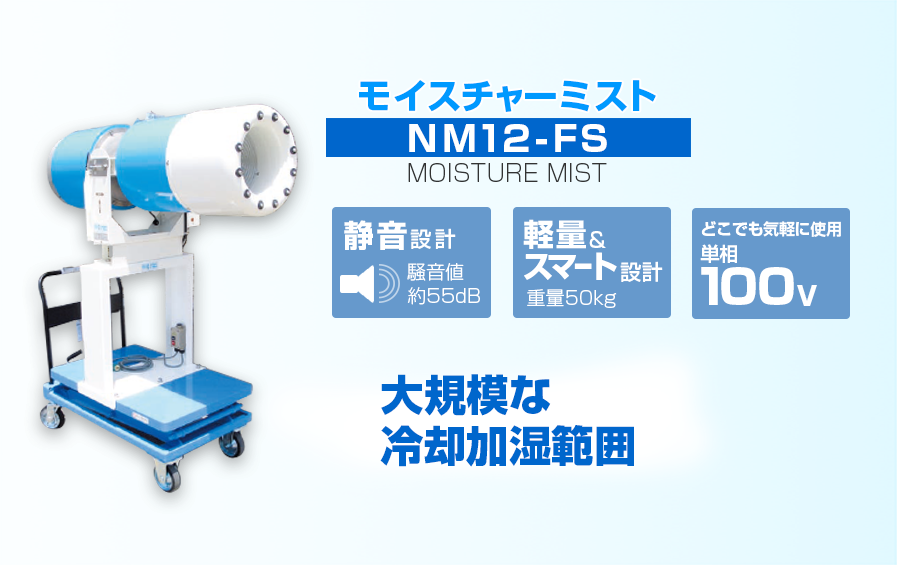 モイスチャーミストMoistureMist NM12-FS｜大規模な冷却加湿範囲をカバー　熱中症対策に