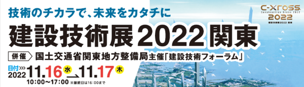 Construction Xross 建設技術展2022関東に出展いたします。