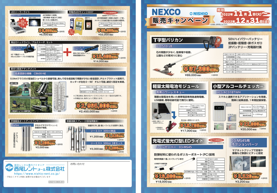2022 NEXCO様・関連会社様向け販売キャンペーン01