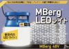 安全特別低電圧LEDライト　Mberg48V®