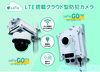 【Safie GO】モバイル回線搭載の屋外利用可能なクラウド録画型防犯カメラ