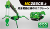 MC285CB-3 2.82t 完全電動カニクレーン