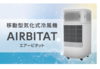 【エアービタット】クーリングタワー・熱交換器搭載の移動型気化式クーラー　