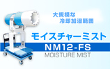 モイスチャーミスト-Moisture Mist- NM12-FS 大規模な冷却加湿範囲を実現！熱中症対策にも！