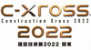 Construction Xross 建設技術展2022関東に出展いたします