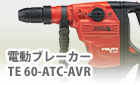 電動ブレーカーTE60-ATC-AVR